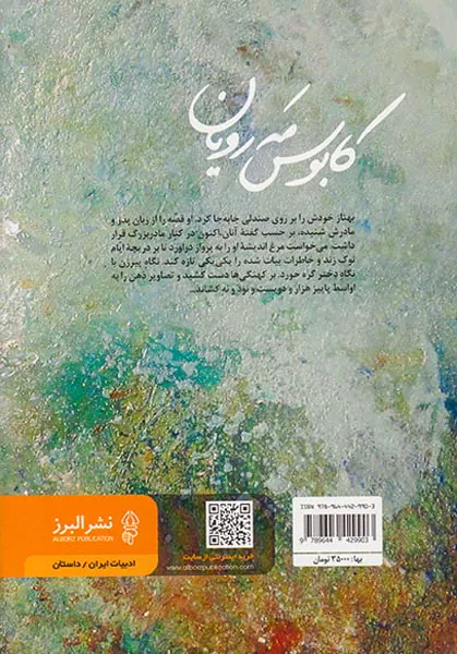 کابوس مه رویان